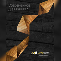 «Современное деревянное АРХИWOOD ЛУЧШЕЕ. 2009 - 2017» 2017